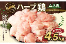 九州産 ハーブ鶏 ムネ肉 4.5kg 国産 鶏肉 むね肉 お肉【30日以内に出荷予定（土日祝除く）】