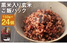 黒米入り玄米 ご飯パック 150g×24パック入 合計3.6kg  米・食味分析鑑定コンクール金賞受賞生産者が作る 熊本県菊池産ヒノヒカリ 残留農薬不検出【30日以内に出荷予定（土日祝除く）】