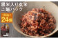 黒米入り玄米 ご飯パック 150g×24パック入 合計3.6kg