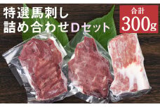 特選 馬刺し 詰合せＤ 2種 合計300g 馬肉 馬 セット 熊本産 九州 冷凍 真空パック お取り寄せ  【90日以内に出荷予定（土日祝除く）】