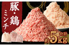 熊本県産 豚肉ミンチ ・ 九州産 鶏ミンチ 2種 合計約 5kg 豚肉 鶏肉 ハーブ鶏 肉 ミンチ セット【30日以内に出荷予定（土日祝除く）】 st-p