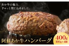 阿蘇あか牛ハンバーグ 400g 100g × 4個 株式会社LARKS《30日以内に出荷予定(土日祝除く)》ハンバーグ あか牛 牛肉 熊本県 冷凍 送料無料