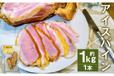 アイスバイン 骨付き くんせい 塊 1本 約1kg 豚肉 豚骨付き肉《90日以内に出荷予定(土日祝除く)》