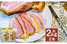 アイスバイン 骨付き くんせい 塊 約1kg × 2本 合計 約2kg 豚肉 豚骨付き肉《90日以内に出荷予定(土日祝除く)》