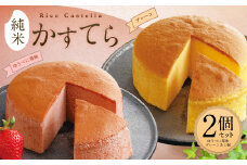 純米 かすてら 化粧箱入  (プレーン・ゆうべに苺味 各1個) 計2個 熊本県産 米粉 100％使用 カステラ【90日以内に出荷予定（土日祝除く）】 st-p