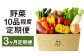 【定期便3回】野菜 10品程度 詰め合わせ