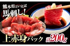 馬刺し上赤身パック 100g×2 合計200g 有限会社七城町特産品センター《90日以内に出荷予定(土日祝除く)》熊本県 菊池市 赤身 馬肉 馬刺し ブロック 冷凍 送料無料