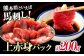 馬刺し 上赤身パック 100g×2パック