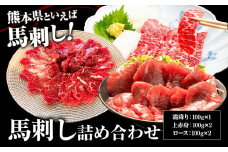 馬刺し詰め合わせ 合計500g 3種類 セット 霜降り100g 上赤身100g×2 ロース100g×2《90日以内に出荷予定(土日祝除く)》熊本県 菊池市 馬肉 馬刺し 食べ比べ 詰め合わせ ブロック 冷凍 送料無料
