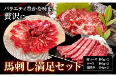 馬刺し満足セット 合計600g 3種類 セット 肩ロース100g×2 霜降り100g×2 ロース100g×2《90日以内に出荷予定(土日祝除く)》熊本県 菊池市 馬肉 馬刺し 食べ比べ 詰め合わせ ブロック 冷凍 送料無料