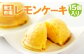 レモン ケーキ 15個入り 計750g