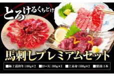 馬刺しプレミアムセット 3種類 合計700g 極上霜降り100g×2 ロース100g×3 上赤身100g×2 醤油1本付き《90日以内に出荷予定(土日祝除く)》熊本県 菊池市 馬肉 馬刺し 食べ比べ セット 詰め合わせ ブロック 冷凍 送料無料
