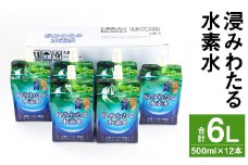 浸みわたる 水素水 計6L（500ml×12本） お水 水 ミネラルウォーター シリカ 飲料 飲料水 【30日以内に出荷予定（土日祝除く）】