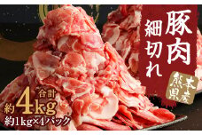 熊本県産 豚肉 細切れ 合計 約 4kg (約1kg×4パック) 肉 小間切れ  肩ロース ロース  バラ モモ 【90日以内に出荷予定（土日祝除く）】 st-p