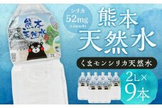 熊本 天然水 (くまモンシリカ天然水) 2L×9本 合計18L 水 飲料水 ミネラルウォーター ペットボトル【30日以内に出荷予定（土日祝除く）】