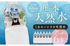 熊本 天然水 (くまモンシリカ天然水) 2L×6本 合計12L 水 飲料水 ミネラルウォーター ペットボトル【30日以内に出荷予定（土日祝除く）】