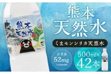 熊本 天然水 (くまモンシリカ天然水) 500ml×42本 合計21L 水 飲料水 ミネラルウォーター ペットボトル【30日以内に出荷予定（土日祝除く）】