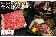 あか牛 すきやき しゃぶしゃぶ用 サーロイン肉 1kg 馬刺し 200g 食べ比べ セット 計1.2kg