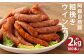 【ウィンナー】 阿蘇 自然豚 ジューシーな粗挽き ウインナー 合計 約2kg