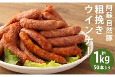 【ウィンナー】 阿蘇 自然豚 約1kg 入り！ 食べ応えたっぷり ジューシーな 粗挽き ウインナー 大容量 50本 豚肉 豚《90日以内に出荷予定（土日祝除く）》