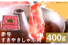 赤牛 すきやき しゃぶ用 約400g 牛肉 すき焼 しゃぶしゃぶ 肉 熊本県産