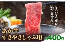 赤牛すきやきしゃぶ用 約400g 合同会社たべたせいか《30日以内に出荷予定(土日祝除く)》赤牛 すき焼き しゃぶしゃぶ お肉 和牛 スライス 熊本県産 九州産 国産 冷凍 送料無料