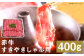 赤牛すきやきしゃぶ用 約400g