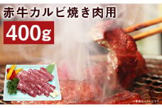 赤牛 カルビ 焼き肉用 約400g 牛肉 肉 やきにく 焼肉 バーベキュー 熊本県産