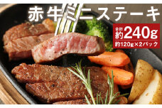 赤牛 ミニ ステーキ 約240g ランプ 部位使用 (約120g×2パック) 牛肉 肉 シンシン トモ三角 イチボ 個包装 熊本県産