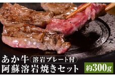 あか牛 阿蘇 溶岩焼き セット ( にんにくレモンステーキ：約300g×1枚 ) 溶岩プレート付き【90日以内に出荷予定（土日祝除く）】