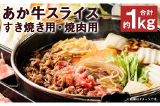 あか牛 スライス すき焼き用 約500g (約250g×2パック) 焼肉用 約500g (約250g×2パック) 合計約1kg【90日以内に出荷予定（土日祝除く）】