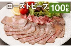 ローストビーフ 約100g たれ 約30ml【90日以内に出荷予定（土日祝除く）】