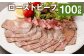 ローストビーフ約100g たれ約30ml