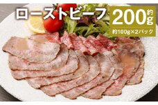 ローストビーフ 約200g (約100g×2パック) たれ 約30ml 牛肉 肉 タレ付き 【90日以内に出荷予定（土日祝除く）】