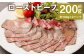 ローストビーフ約200g たれ約30ml