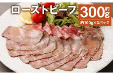 ローストビーフ 約300g (約100g×3パック) たれ 約30ml 牛肉 肉 タレ付き 【90日以内に出荷予定（土日祝除く）】