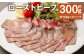 ローストビーフ約300g たれ約30ml