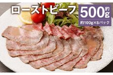 ローストビーフ 約500g (約100g×5パック) たれ 約30ml 牛肉 肉 タレ付き 【90日以内に出荷予定（土日祝除く）】