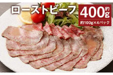 ローストビーフ 約400g (約100g×4パック) たれ 約30ml 牛肉 肉 タレ付き 【90日以内に出荷予定（土日祝除く）】