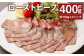 ローストビーフ約400g たれ約30ml