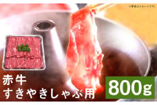 赤牛すきやきしゃぶ用 約800g
