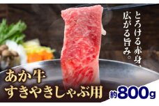 赤牛すきやきしゃぶ用 約800g 合同会社たべたせいか《30日以内に出荷予定(土日祝除く)》赤牛 すき焼き しゃぶしゃぶ お肉 和牛 スライス 熊本県産 九州産 国産 冷凍 送料無料