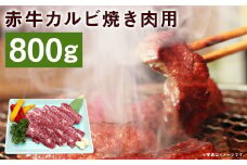 赤牛カルビ焼き肉用 約800g