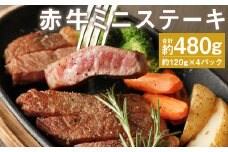 赤牛ミニステーキ 約480g ランプ部位使用(約120g×4パック)