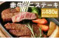 赤牛ミニステーキ 約480g ランプ部位使用(約120g×4パック)