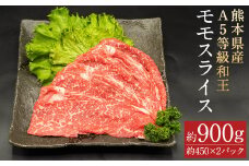 熊本県産A5等級和王 モモスライス 約900g(約450×2パック) st-p