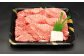 熊本県産 A5等級和王 うでスライス  約800g(約400×2パック)