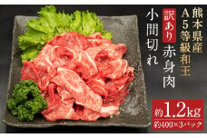 【訳あり】熊本県産 A5等級和王 赤身肉 小間切れ 約1200g(約400g×3パック) st-p