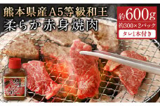 熊本県産A5等級和王 柔らか赤身焼肉 約600g(約300×2パック)タレ1本付き st-p