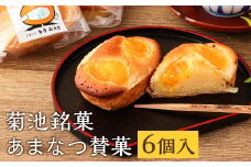 菊池銘菓 あまなつ賛菓 1箱(6個入り)《90日以内に出荷予定(土日祝除く)》